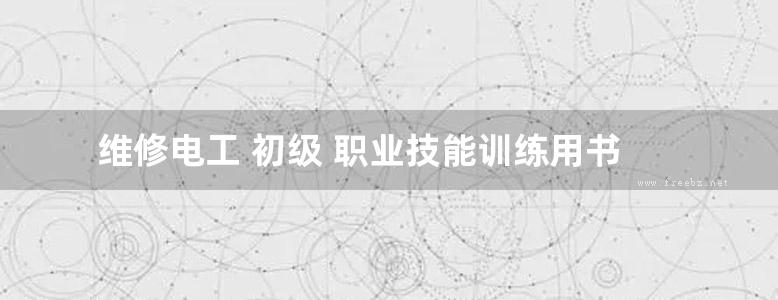 维修电工 初级 职业技能训练用书